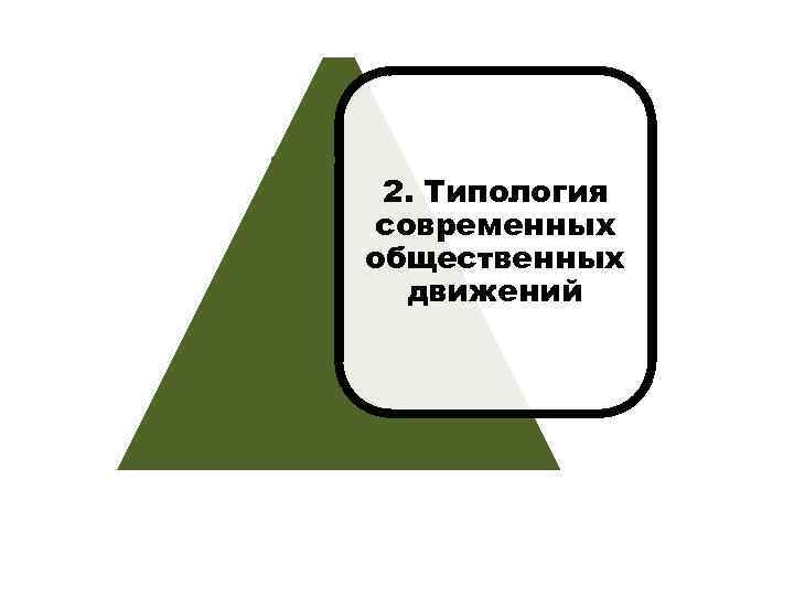 2. Типология современных общественных движений 