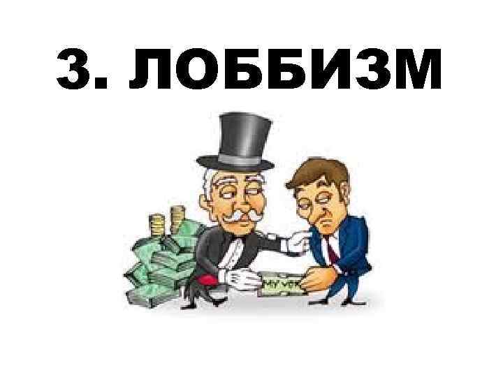 3. ЛОББИЗМ 