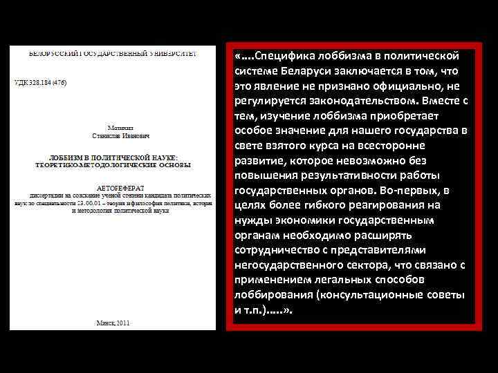  «. . Специфика лоббизма в политической системе Беларуси заключается в том, что это