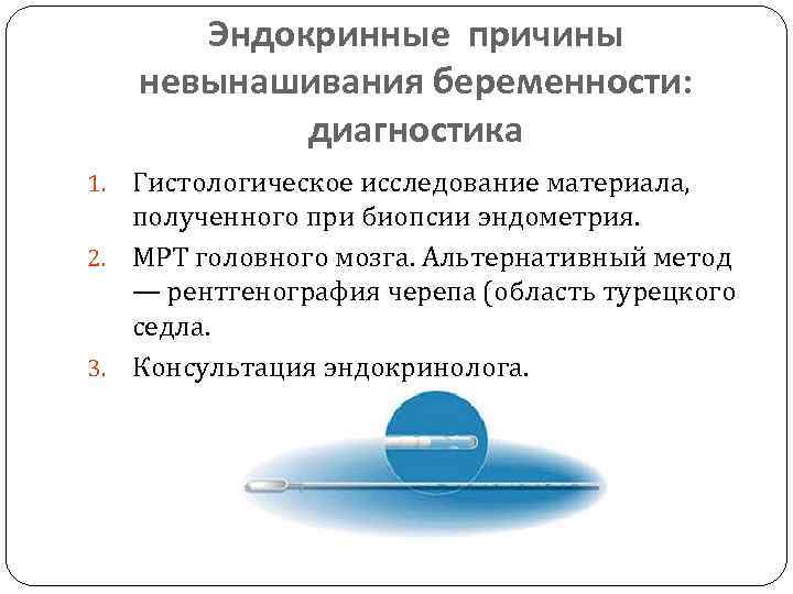 Эндокринные причины невынашивания беременности: диагностика Гистологическое исследование материала, полученного при биопсии эндометрия. 2. МРТ