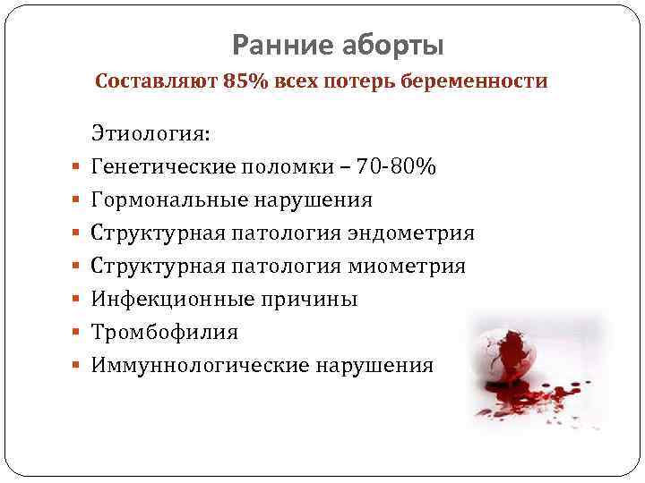 Ранние аборты Составляют 85% всех потерь беременности § § § § Этиология: Генетические поломки