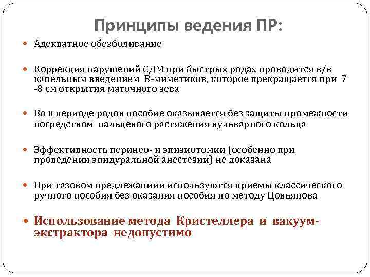 Принципы ведения ПР: Адекватное обезболивание Коррекция нарушений СДМ при быстрых родах проводится в/в капельным