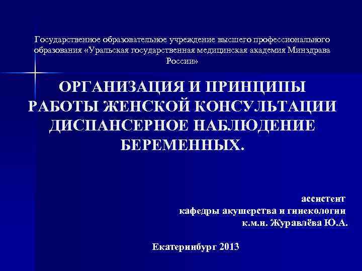 Государственное образовательное учреждение высшего профессионального образования «Уральская государственная медицинская академия Минздрава России» ОРГАНИЗАЦИЯ И