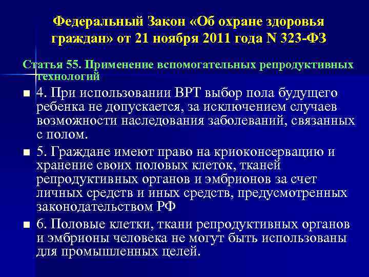 Федеральный Закон «Об охране здоровья граждан» от 21 ноября 2011 года N 323 -ФЗ