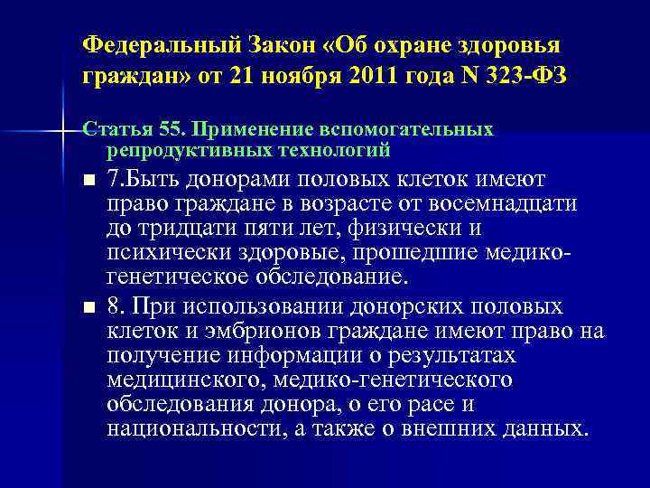 Федеральный Закон «Об охране здоровья граждан» от 21 ноября 2011 года N 323 -ФЗ