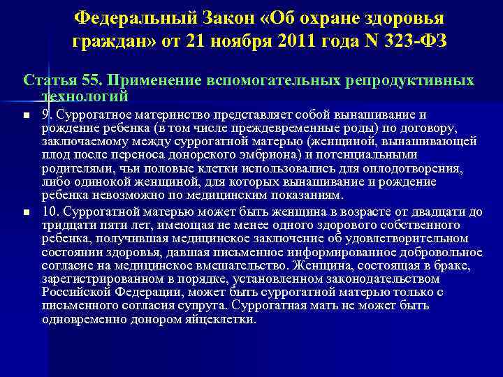 Федеральный Закон «Об охране здоровья граждан» от 21 ноября 2011 года N 323 -ФЗ