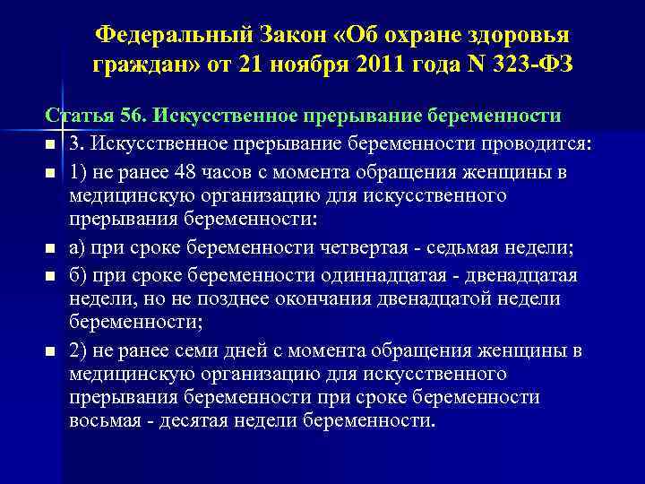 Федеральный Закон «Об охране здоровья граждан» от 21 ноября 2011 года N 323 -ФЗ