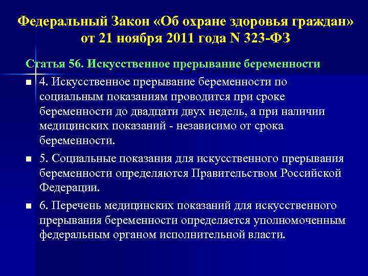 Федеральный Закон «Об охране здоровья граждан» от 21 ноября 2011 года N 323 -ФЗ