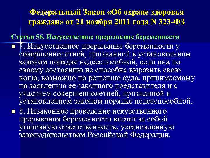 Федеральный Закон «Об охране здоровья граждан» от 21 ноября 2011 года N 323 -ФЗ