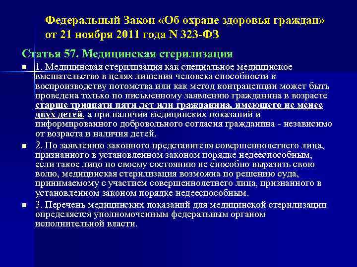 Федеральный Закон «Об охране здоровья граждан» от 21 ноября 2011 года N 323 -ФЗ