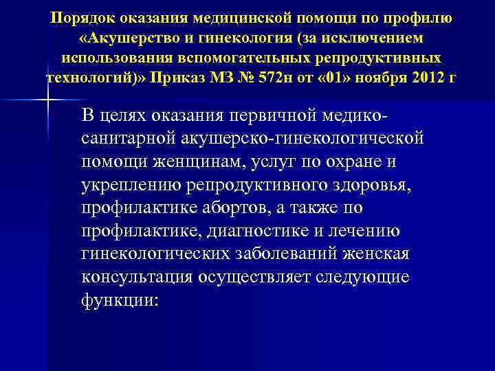 Порядок оказания медицинской помощи по профилю «Акушерство и гинекология (за исключением использования вспомогательных репродуктивных