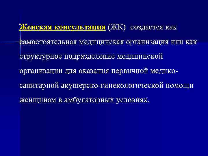 Женская консультация (ЖК) создается как самостоятельная медицинская организация или как структурное подразделение медицинской организации
