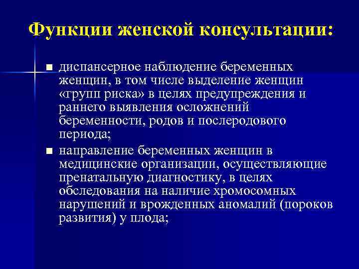 Функции женской консультации: n n диспансерное наблюдение беременных женщин, в том числе выделение женщин