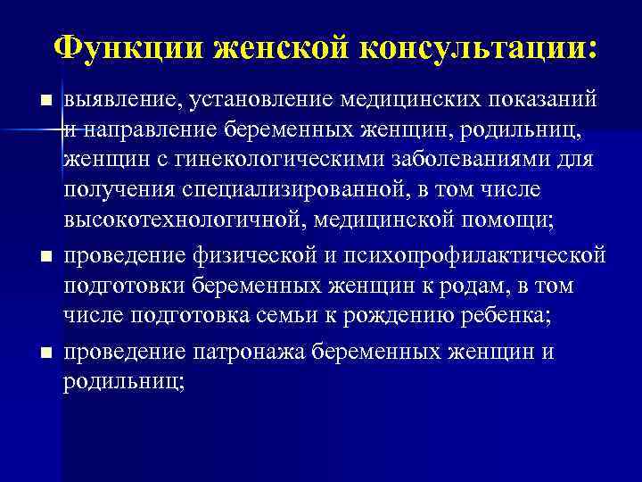 Функции женской консультации: n n n выявление, установление медицинских показаний и направление беременных женщин,
