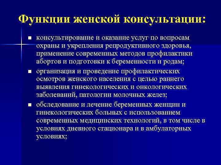 Функции женской консультации: n n n консультирование и оказание услуг по вопросам охраны и