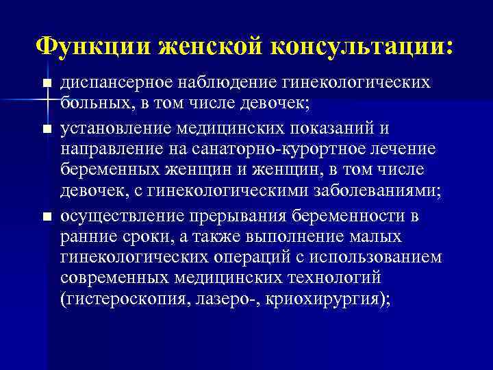 Функции женской консультации: n n n диспансерное наблюдение гинекологических больных, в том числе девочек;