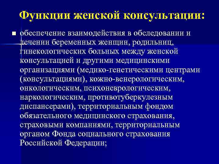 Функции женской консультации: n обеспечение взаимодействия в обследовании и лечении беременных женщин, родильниц, гинекологических