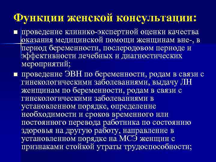 Функции женской консультации: n n проведение клинико-экспертной оценки качества оказания медицинской помощи женщинам вне-,