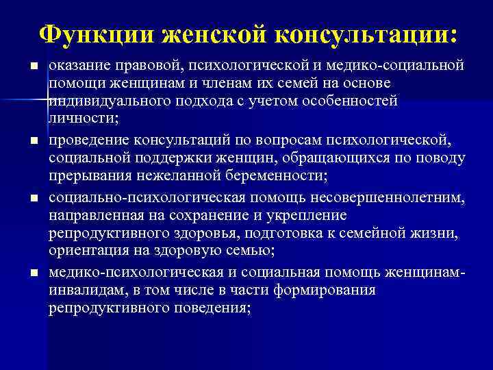 Функции женской консультации: n n оказание правовой, психологической и медико-социальной помощи женщинам и членам