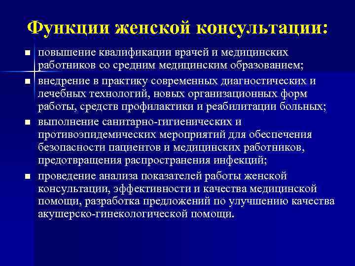 Функции женской консультации: n n повышение квалификации врачей и медицинских работников со средним медицинским