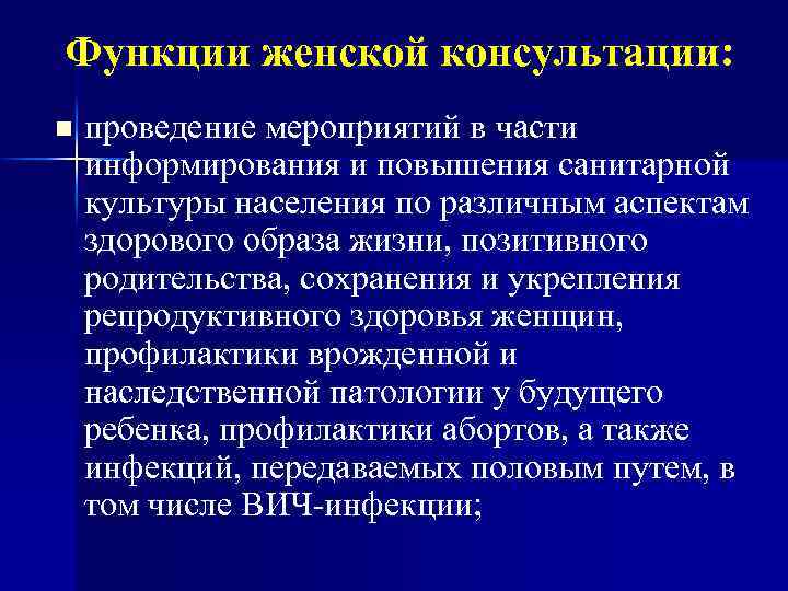Функции женской консультации: n проведение мероприятий в части информирования и повышения санитарной культуры населения