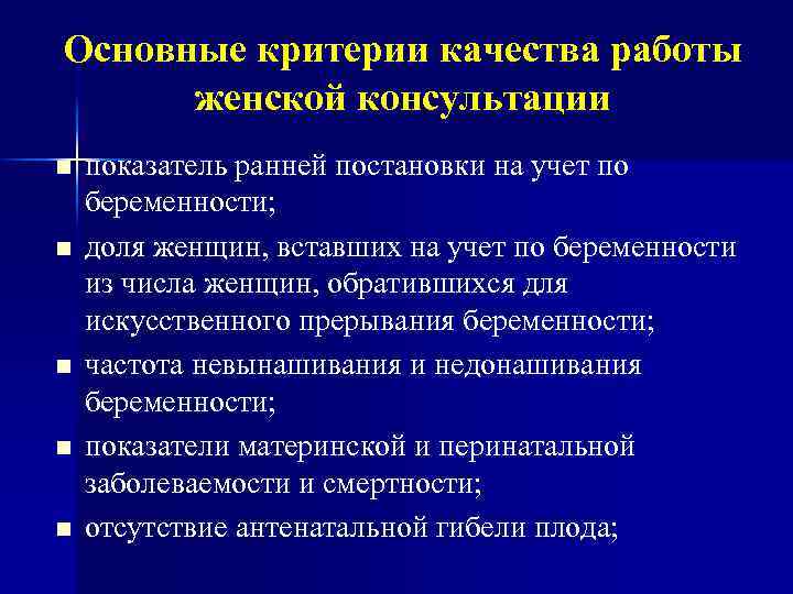 Основные критерии качества работы женской консультации n n n показатель ранней постановки на учет