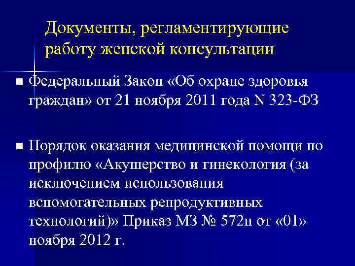 Документы, регламентирующие работу женской консультации n Федеральный Закон «Об охране здоровья граждан» от 21