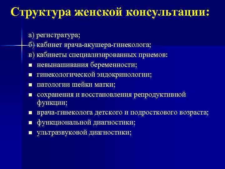 Структура женской консультации: а) регистратура; б) кабинет врача-акушера-гинеколога; в) кабинеты специализированных приемов: n невынашивания