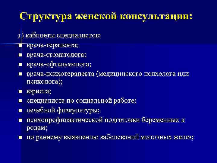 Структура женской консультации: г) кабинеты специалистов: n врача-терапевта; n врача-стоматолога; n врача-офтальмолога; n врача-психотерапевта