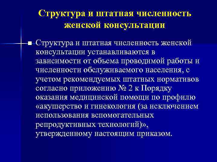Структура и штатная численность женской консультации n Структура и штатная численность женской консультации устанавливаются