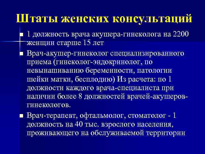 Штаты женских консультаций n n n 1 должность врача акушера-гинеколога на 2200 женщин старше