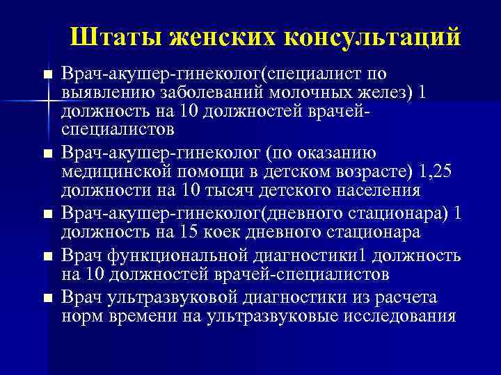 Штаты женских консультаций n n n Врач-акушер-гинеколог(специалист по выявлению заболеваний молочных желез) 1 должность