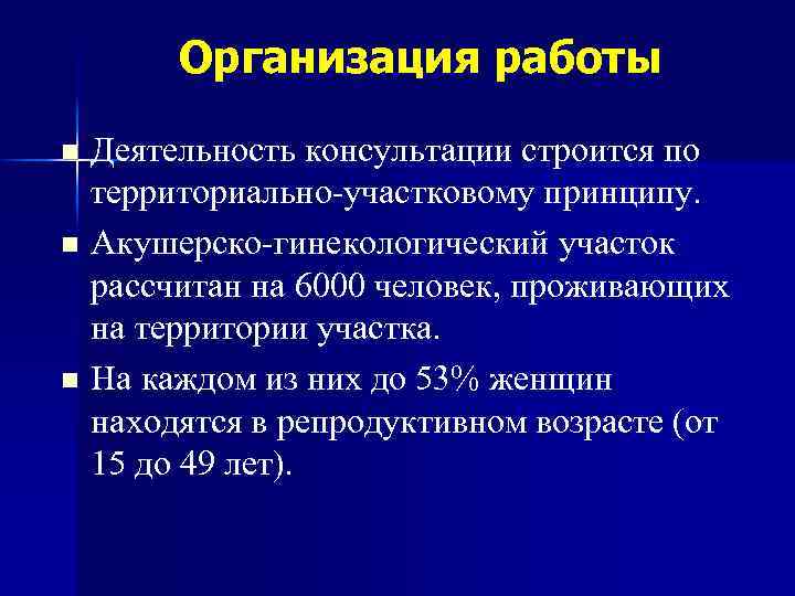 Организация работы Деятельность консультации строится по территориально-участковому принципу. n Акушерско-гинекологический участок рассчитан на 6000
