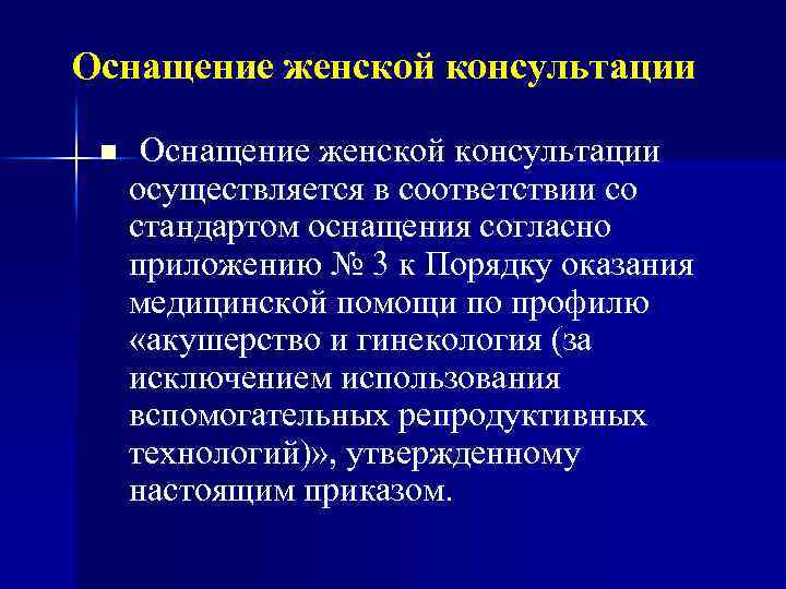 Оснащение женской консультации n Оснащение женской консультации осуществляется в соответствии со стандартом оснащения согласно