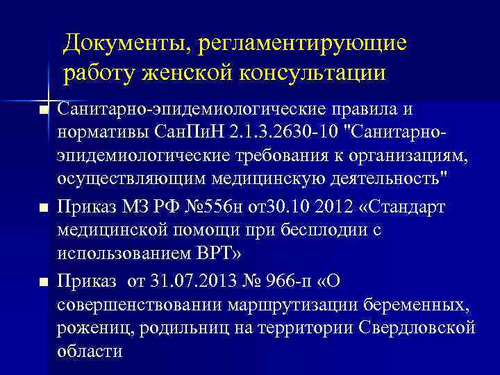 Документы, регламентирующие работу женской консультации n n n Санитарно-эпидемиологические правила и нормативы Сан. Пи.