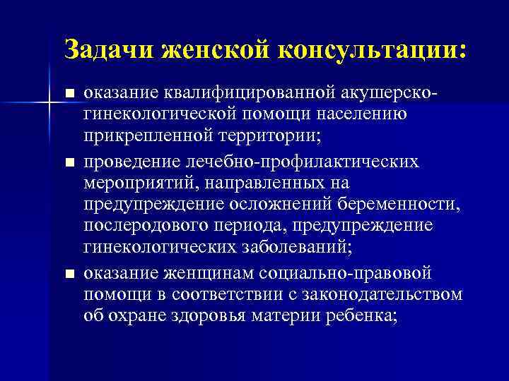 Задачи женской консультации: n n n оказание квалифицированной акушерскогинекологической помощи населению прикрепленной территории; проведение