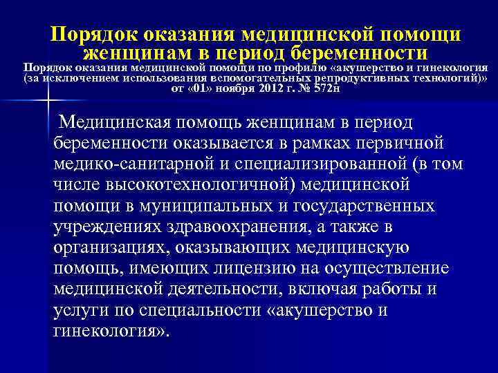 Порядок оказания медицинской помощи женщинам в период беременности Порядок оказания медицинской помощи по профилю