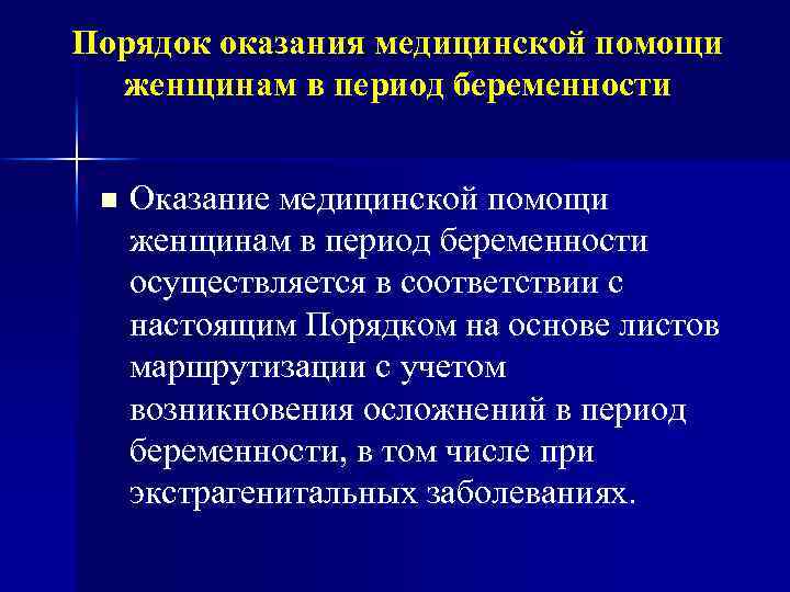 Порядок оказания медицинской помощи женщинам в период беременности n Оказание медицинской помощи женщинам в
