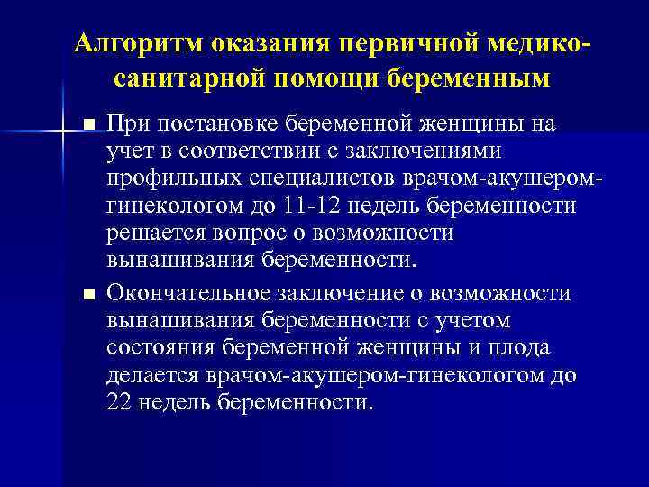 Алгоритм оказания первичной медикосанитарной помощи беременным n n При постановке беременной женщины на учет