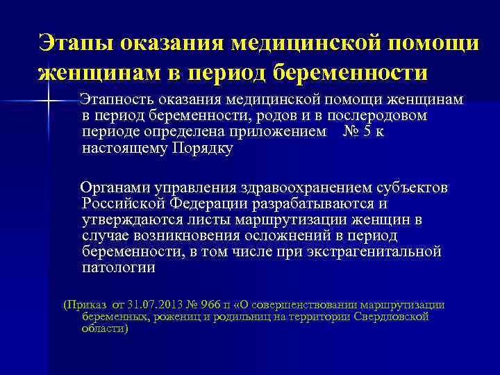 Этапы оказания медицинской помощи женщинам в период беременности Этапность оказания медицинской помощи женщинам в