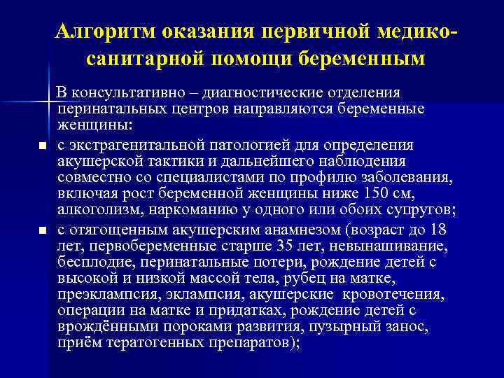 Алгоритм оказания первичной медикосанитарной помощи беременным n n В консультативно – диагностические отделения перинатальных