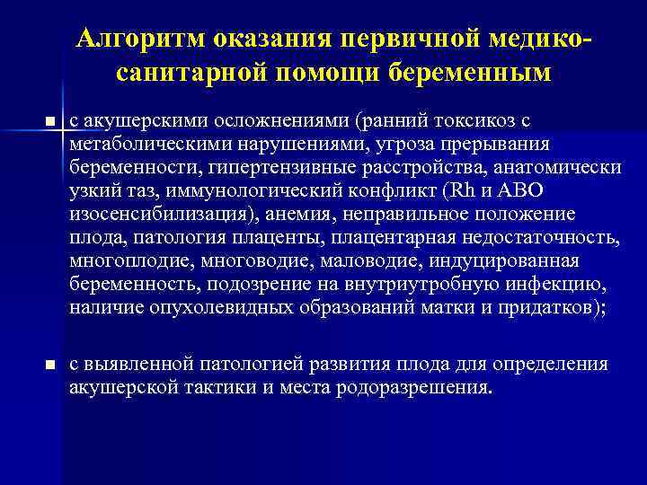 Алгоритм оказания первичной медикосанитарной помощи беременным n с акушерскими осложнениями (ранний токсикоз с метаболическими