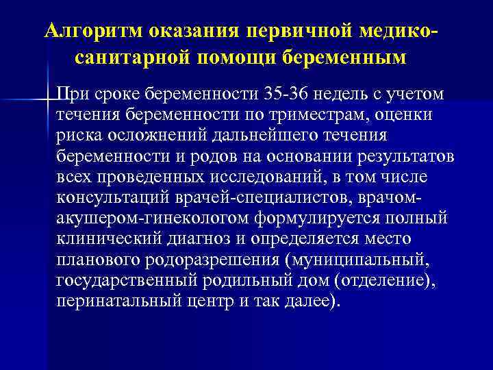 Алгоритм оказания первичной медикосанитарной помощи беременным При сроке беременности 35 -36 недель с учетом