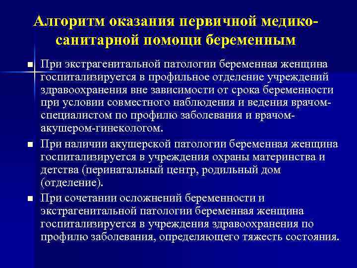 Алгоритм оказания первичной медикосанитарной помощи беременным n n n При экстрагенитальной патологии беременная женщина