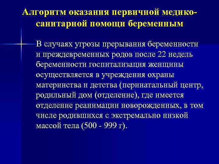 Алгоритм оказания первичной медикосанитарной помощи беременным В случаях угрозы прерывания беременности и преждевременных родов