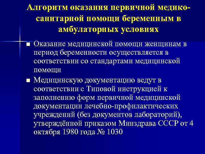 Алгоритм оказания первичной медикосанитарной помощи беременным в амбулаторных условиях n n Оказание медицинской помощи
