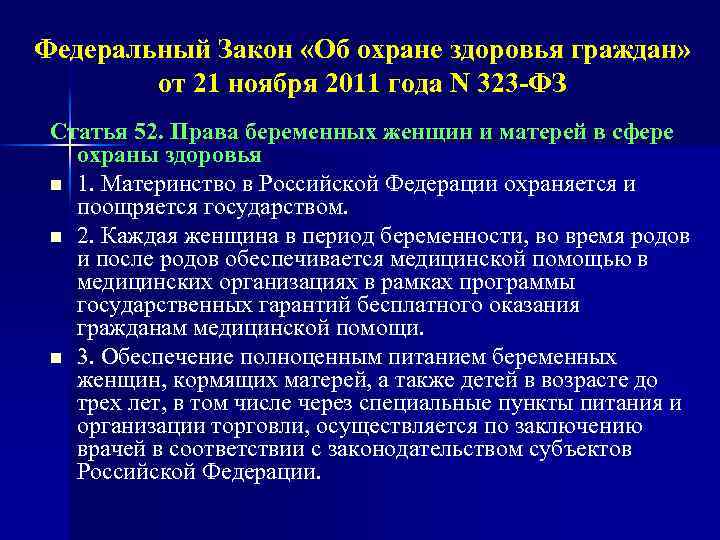 Фз 323 от 2011 года. Права беременных в сфере охраны здоровья. Права женщин и матерей в сфере охраны здоровья. Права на охрану здоровья беременных женщин и матерей. ФЗ 323 об охране здоровья 1 ст ..