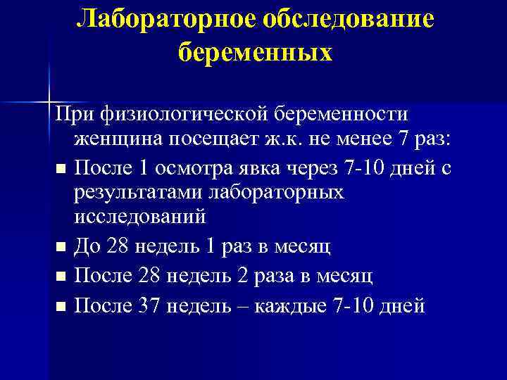 Лабораторное обследование беременных При физиологической беременности женщина посещает ж. к. не менее 7 раз: