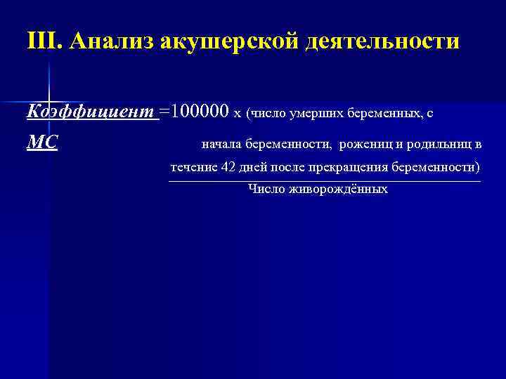 III. Анализ акушерской деятельности Коэффициент =100000 х (число умерших беременных, с МС начала беременности,