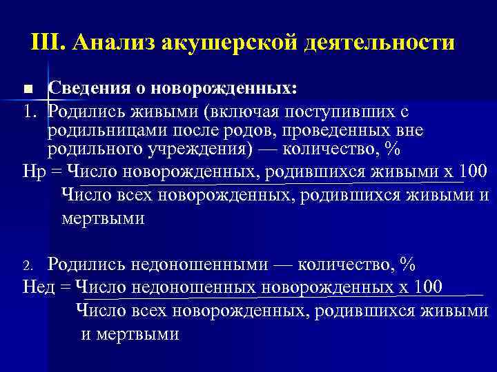 III. Анализ акушерской деятельности Сведения о новорожденных: 1. Родились живыми (включая поступивших с родильницами